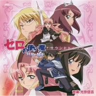 Telecharger Zero no Tsukaima S2 OST DDL